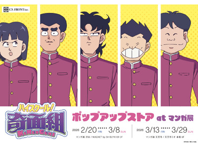アニメ『ハイスクール！奇面組』のポップアップストアがマンガ展にて開催！東京から大阪へ巡回も！