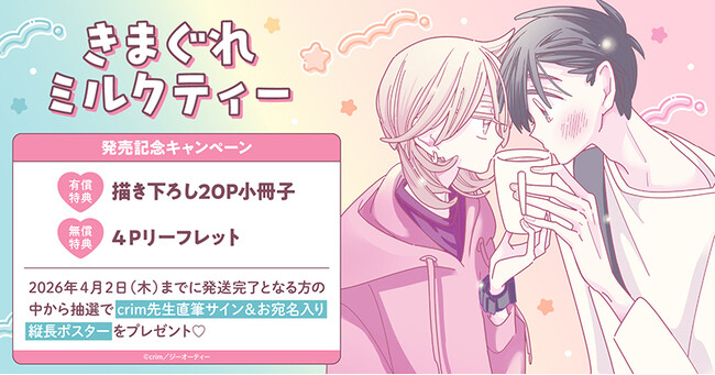 直筆サイン入り縦長ポスターが当たる！crim先生『きまぐれミルクティー