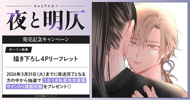 プレスリリース「直筆サイン入り複製原画が当たる！うきうき恥里先生『夜と明仄』発売記念キャンペーン開催！【ホーリンラブブックス】」のイメージ画像