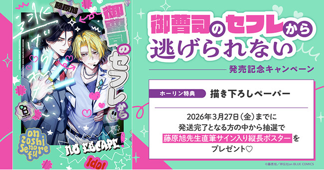プレスリリース「直筆サイン入り縦長ポスターが当たる！藤原旭先生『御曹司のセフレから逃げられない』発売記念キャンペーン開催！【ホーリンラブブックス】」のイメージ画像