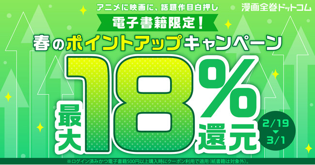 プレスリリース「★電子書籍限定★還元率+3％UPクーポンで最大18％ポイント還元！春のポイントアップキャンペーン開催【漫画全巻ドットコム】」のイメージ画像