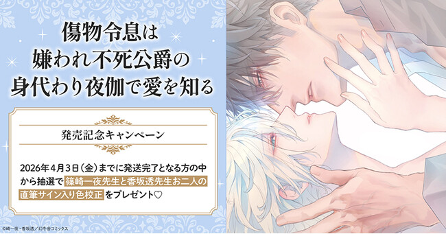 プレスリリース「直筆サイン入り色校が当たる！篠崎一夜先生/香坂透先生『傷物令息は嫌われ不死公爵の身代わり夜伽で愛を知る』発売記念キャンペーン開催！【ホーリンラブブックス】」のイメージ画像