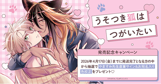 プレスリリース「直筆サイン入り色校が当たる！やますみ先生『うそつき狐はつがいたい』発売記念キャンペーン開催！【ホーリンラブブックス】」のイメージ画像