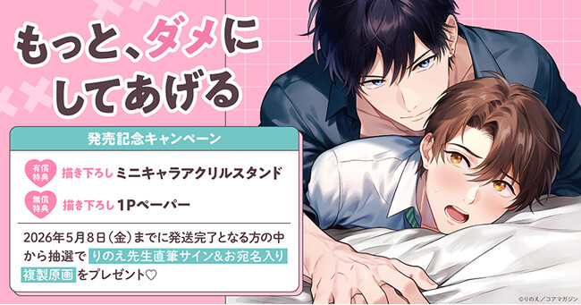 直筆サイン入り複製原画が当たる！りのえ先生『もっと、ダメにしてあげる』発売記念キャンペーン開催！【ホーリンラブブックス】