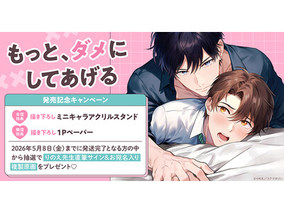 直筆サイン入り複製原画が当たる！りのえ先生『もっと、ダメにしてあげる』発売記念キャンペーン開催！【ホーリ...