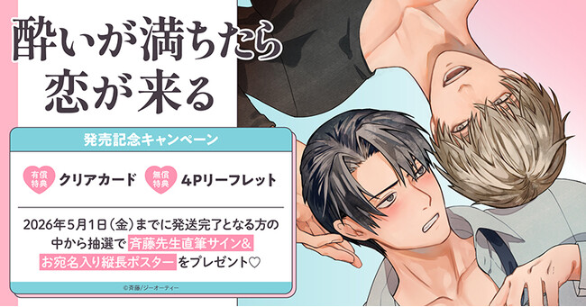 プレスリリース「直筆サイン入り縦長ポスターが当たる！斉藤先生『酔いが満ちたら恋が来る』発売記念キャンペーン開催！【ホーリンラブブックス】」のイメージ画像