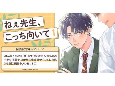 直筆サイン入り複製原画が当たる！はかた先生『ねぇ先生、こっち向いて(1)』発売記念キャンペーン開催！【ホ...