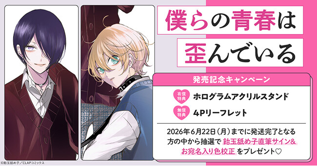 プレスリリース「直筆サイン入り色校が当たる！飴玉舐め子先生『僕らの青春は歪んでいる』発売記念キャンペーン開催！【ホーリンラブブックス】」のイメージ画像