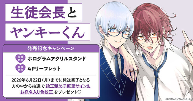 プレスリリース「直筆サイン入り色校が当たる！飴玉舐め子先生『生徒会長とヤンキーくん』発売記念キャンペーン開催！【ホーリンラブブックス】」のイメージ画像