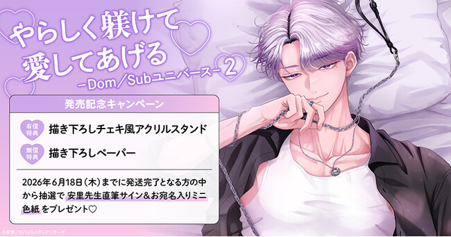 プレスリリース「直筆サイン入りミニ色紙が当たる！安里先生『やらしく躾けて愛してあげる-Dom／Subユニバース-(2)』発売記念キャンペーン開催！【ホーリンラブブックス】」のイメージ画像