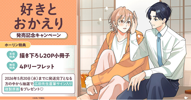 プレスリリース「直筆サイン入り複製原画が当たる！広田先生『好きとおかえり』発売記念キャンペーン開催！【ホーリンラブブックス】」のイメージ画像