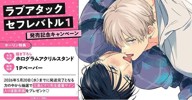 プレスリリース「直筆サイン入り複製原画が当たる！三島ピタリ先生『ラブアタックセフレバトル(1)』発売記念キャンペーン開催！【ホーリンラブブックス】」のイメージ画像