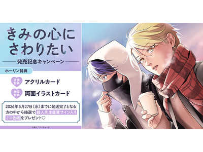 直筆サイン入りミニ色紙が当たる！綾人先生『きみの心にさわりたい』発売記念キャンペーン開催！【ホーリンラブブックス】