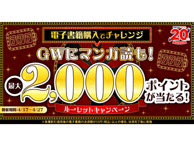★最大2,000ポイント★ハズレ無し！電子書籍の購入でポイントやクーポンが当たるルーレットを開催【漫画全巻ドットコム】