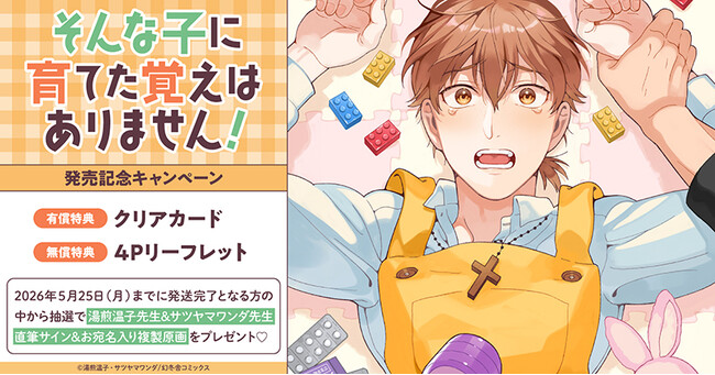 直筆サイン入り複製原画が当たる！原作：サツヤマワンダ先生／作：湯煎