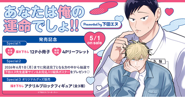 プレスリリース「直筆サイン入り縦長ポスターが当たる！下田エヌ先生『あなたは俺の運命でしょ!!』発売記念キャンペーン開催！【ホーリンラブブックス】」のイメージ画像