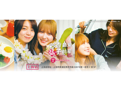 【「彩香ちゃんは弘子先輩に恋してる 2nd Stage」 ドラマ＆原作 ポップアップストア】マンガ展×FirstMoverStudio の共同企画で中国・上海で26年4月29日から開催決定！