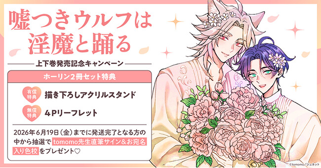 直筆サイン入り色校が当たる！tomomo先生『嘘つきウルフは淫魔と踊る』上下巻 発売記念キャンペーン開催！【ホーリンラブブックス】