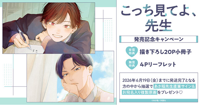 直筆サイン入り複製原画が当たる！あさ稲先生『こっち見てよ、先生』発売記念キャンペーン開催！【ホーリンラブブックス】