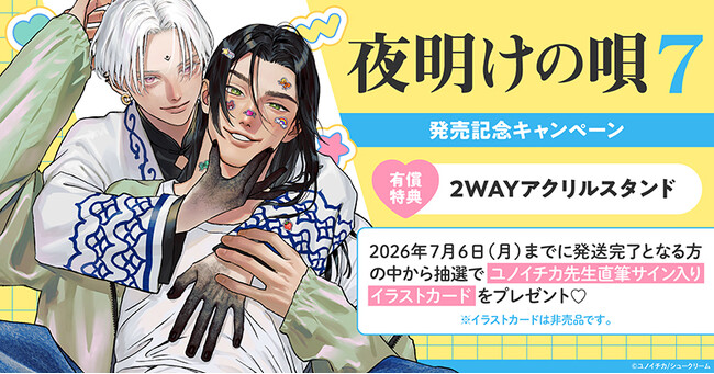 直筆サイン入りイラストカードが当たる！ユノイチカ先生『夜明けの唄(7)』発売記念キャンペーン開催！【ホーリンラブブックス】
