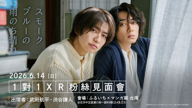 ドラマ「スモークブルーの雨のち晴れ」1対1XRファンミーティングが26年6月14日に台湾で開催決定！同時期にドラマ＆原作ポップアップも！