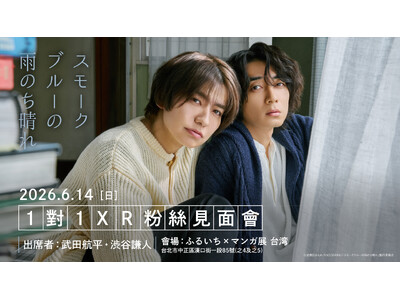 ドラマ「スモークブルーの雨のち晴れ」1対1XRファンミーティングが26年6月14日に台湾で開催決定！同時期にドラマ＆原作ポップアップも！