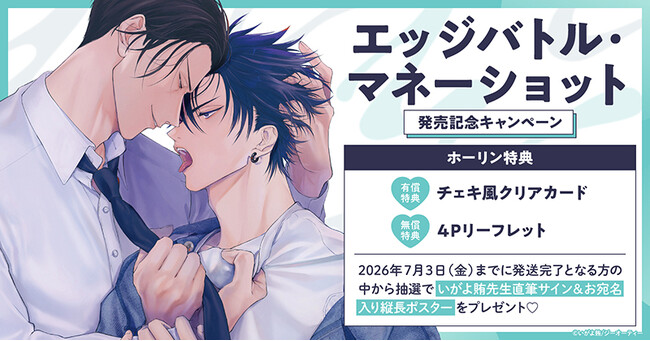 直筆サイン入り縦長ポスターが当たる！いがよ賄先生『エッジバトル・マネーショット』発売記念キャンペーン開催！【ホーリンラブブックス】