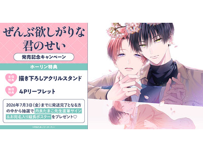 直筆サイン入り縦長ポスターが当たる！丹良たまこ先生『ぜんぶ欲しがりな君のせい』発売記念キャンペーン開催！【ホーリンラブブックス】