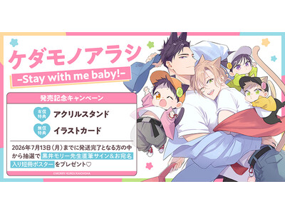 直筆サイン入り短冊ポスターが当たる！黒井モリー先生『ケダモノアラシ-Stay with me baby!-』発売記念キャンペーン開催！【ホーリンラブブックス】