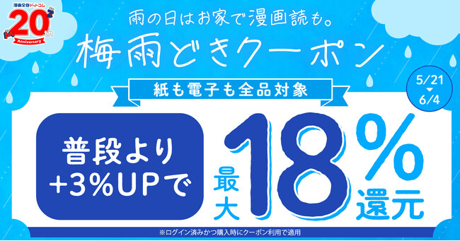 ★全品対象★雨の日は漫画読もう！ポイント＋3%UPの梅雨どきクーポンで最大18％ポイント還元【漫画全巻ドットコム】