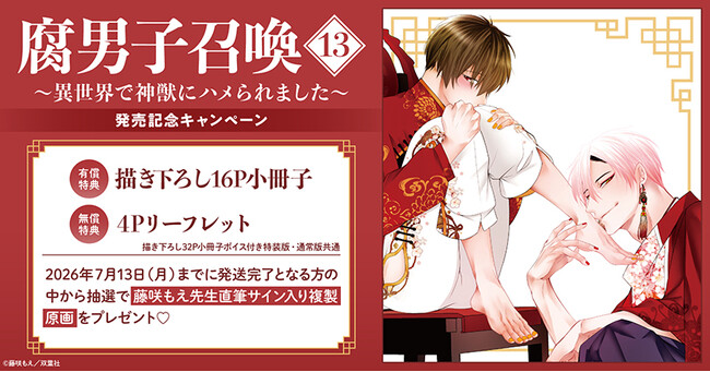 直筆サイン入り複製原画が当たる！藤咲もえ先生『腐男子召喚～異世界で神獣にハメられました～(13)』発売記念キャンペーン開催！【ホーリンラブブックス】