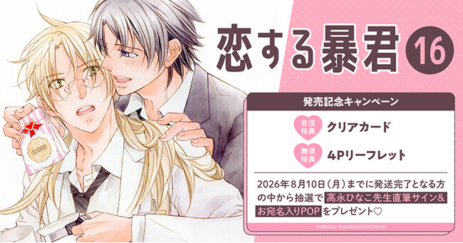 直筆サイン入りPOPが当たる!高永ひなこ先生『恋する暴君(16)』発売記念キャンペーン開催!【ホーリンラブブックス】