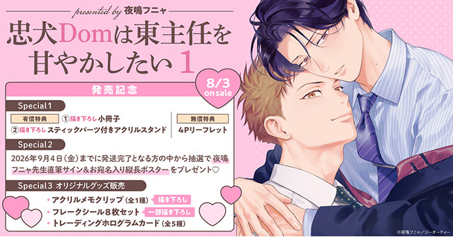 直筆サイン入り縦長ポスターが当たる！夜鳴フニャ先生『忠犬Domは東