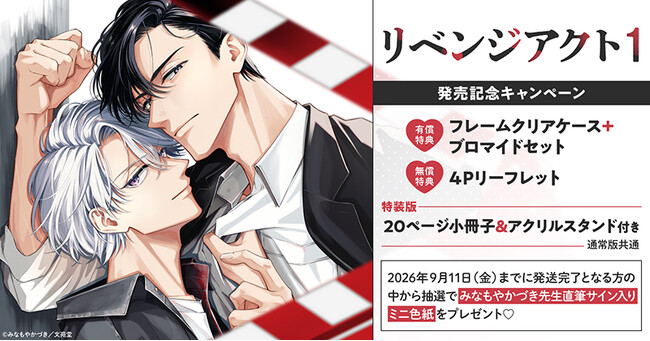 直筆サイン入りミニ色紙が当たる！みなもやかづき先生『リベンジアクト