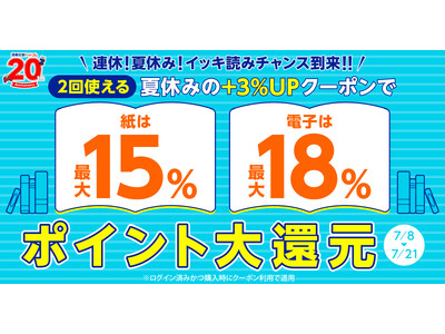 ★全品対象★夏休みに読む本はお決まりですか？夏休みクーポンでポイント還元率＋3%UP！【漫画全巻ドットコム】