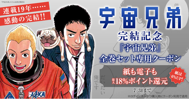 完結記念！『宇宙兄弟』全巻セット専用のスペシャルクーポンを発行中