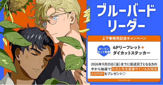 直筆サイン入りPOPが当たる！たなと先生『ブルーバードリーダー』上