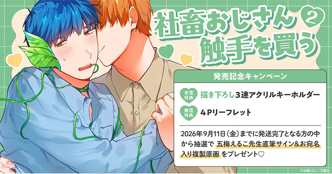 直筆サイン入り複製原画が当たる！五梅えるこ先生『社畜おじさん触手を