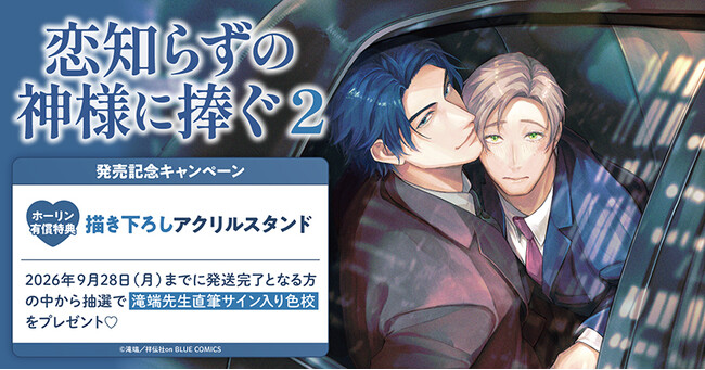 直筆サイン入り色校が当たる！滝端先生『恋知らずの神様に捧ぐ(2