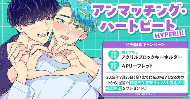 直筆サイン&お宛名入り複製原画が当たる！琢磨先生『アンマッチング