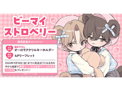 直筆サイン＆お宛名入り色校が当たる！春憂ラパン先生『ビーマイストロベリー』発売記念キャンペーン開催！【ホーリンラブブックス】