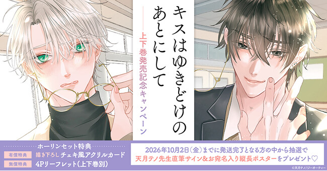 直筆サイン＆お宛名入り縦長ポスターが当たる！天月テノ先生『キスは