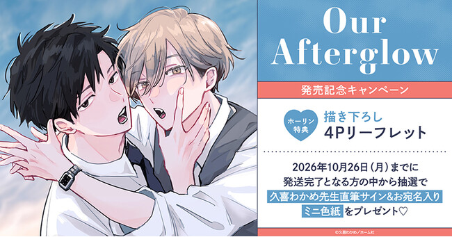 直筆サイン＆お宛名入りミニ色紙が当たる！久喜わかめ先生『Our