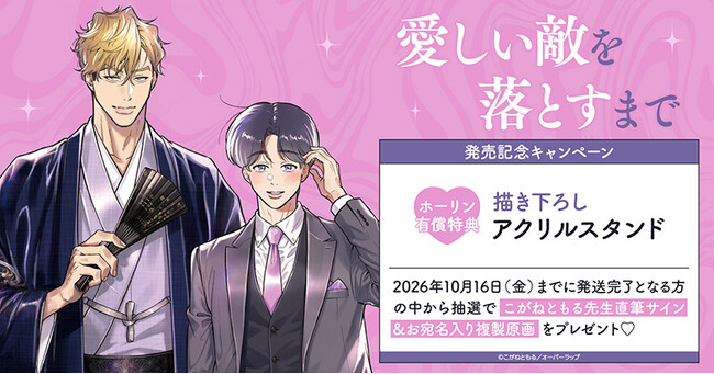 直筆サイン＆お宛名入り複製原画が当たる！こがねともる先生『愛しい敵