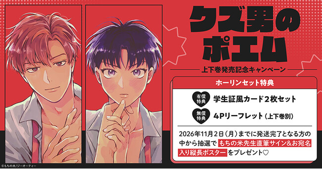 直筆サイン＆お宛名入り縦長ポスターが当たる！もちの米先生『クズ男の