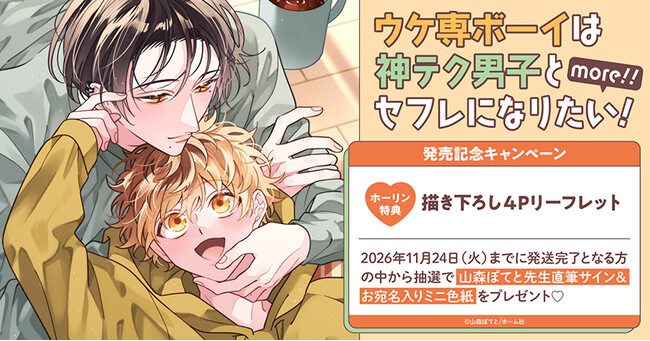 直筆サイン＆お宛名入りミニ色紙をプレゼント！山森ぽてと先生『ウケ専