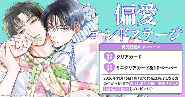 直筆サイン＆お宛名入り色校が当たる！みよしあやと先生『偏愛エンド