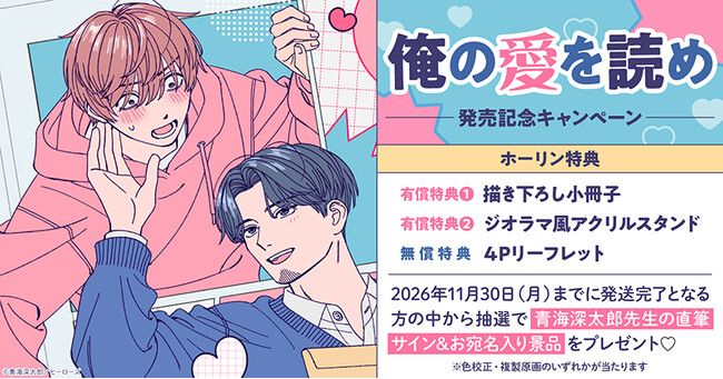 直筆サイン＆お宛名入り景品が当たる！青海深太郎先生『俺の愛を読め