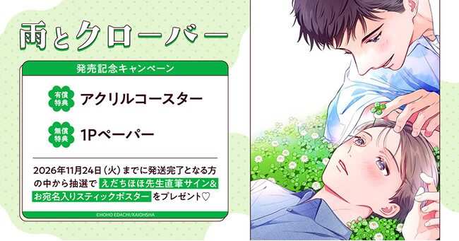 直筆サイン＆お宛名入りスティックポスターが当たる！えだちほほ先生