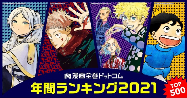 漫画全巻ドットコム コロナ禍の日本に楽しみを提供し続けた話題作はコレだ 21年 漫画全巻セット 年間販売数ランキングtop500発表 記事詳細 Infoseekニュース